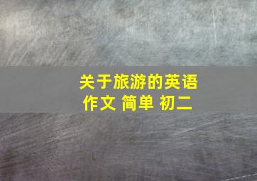 关于旅游的英语作文 简单 初二